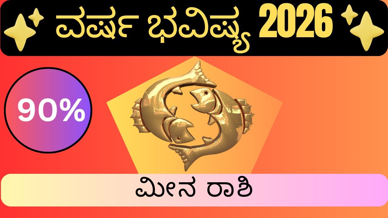 ಮೀನ ರಾಶಿ ವರ್ಷ ಭವಿಷ್ಯ 2026 | Meena Rashi Varsha Bhavishya 2026 | Pisces horoscope 2026