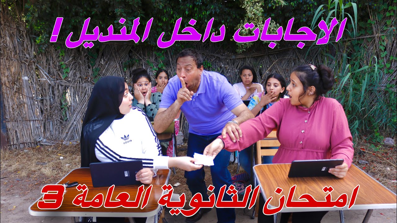 بنت تغش عن طريق المنديل داخل لجنة امتحان الثانوية العامة - شوف حصل ايه !!