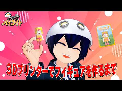 【3Dプリンターでフィギュア作った話】今からハイライト＃105【毎週定期配信】