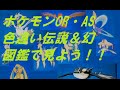 【ポケモンORAS】色違い伝説＆幻全コンプリート 図鑑で見てみましょ!!　Shiny Of Legendary Pokémon