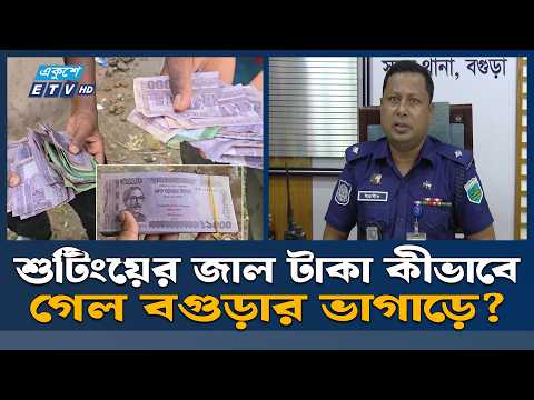ভাগাড়ে শুটিংয়ের জাল টাকার বস্তা, তদন্তে পুলিশ | Ekushey TV