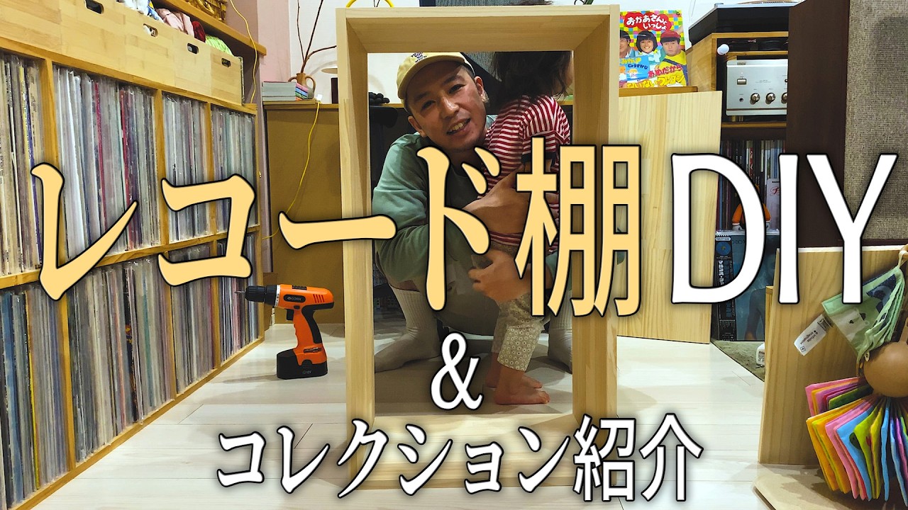 ホームセンターDIY】レコードラックがパンパンなので、整理しながら