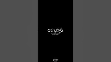 #كرومات شاشة سوداء فإن مع العسر يسرا || القارئ : #اسلام_صبحي • #سورة_الشرح