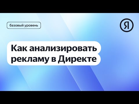 Как анализировать рекламу в Директе I Яндекс про Директ 2-0