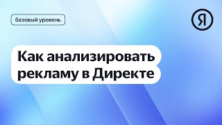 Как анализировать рекламу в Директе I Яндекс про Директ 2.0