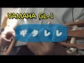 【コスパ◎】ギタレレでループ演奏(YAMAHA GL-1)