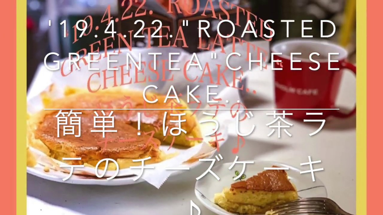 19 4 22 Baking 簡単 ほうじ茶ラテのチーズケーキ Youtube