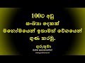 Math Tricks 02 - 100ට අඩු ඉලක්කම් දෙකක් වේගයෙන් ගුණ කරමු