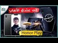 هونر بلاي Honor Play | معاينة الهاتف المخصص لعشاق الألعاب 