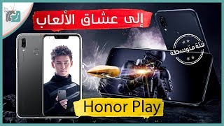 هونر بلاي Honor Play | معاينة الهاتف المخصص لعشاق الألعاب 🎮