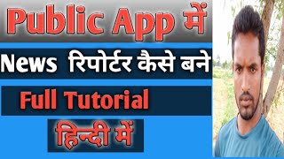 Public App में News Reporter कैसे बनें screenshot 5