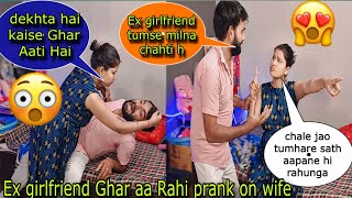 meri ex-girlfriend ghar aa rahi hai 😱//prank on wife //prank gone wrong // vandana kundan vlog