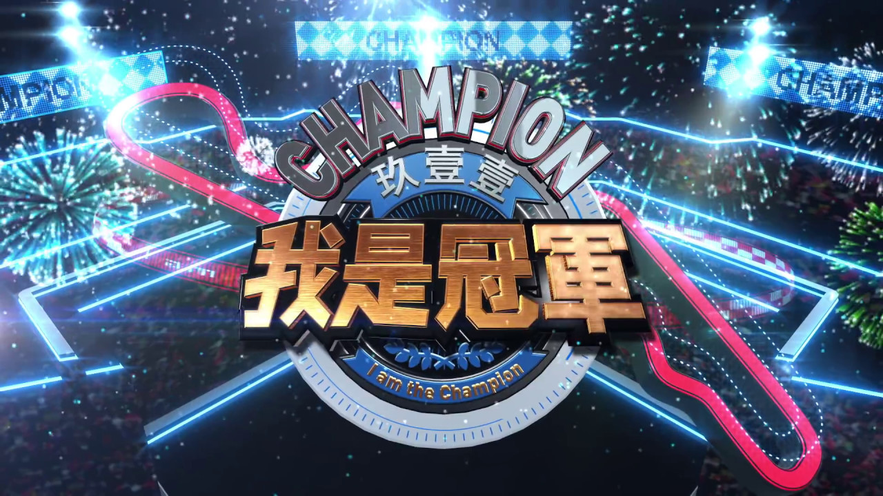 Tonton 玖壹壹(Nine one one) - 我是冠軍 官方MV首播 di YouTube Tonton 玖壹壹(Nine one one) - 我是冠軍 官方MV首播 di YouTube