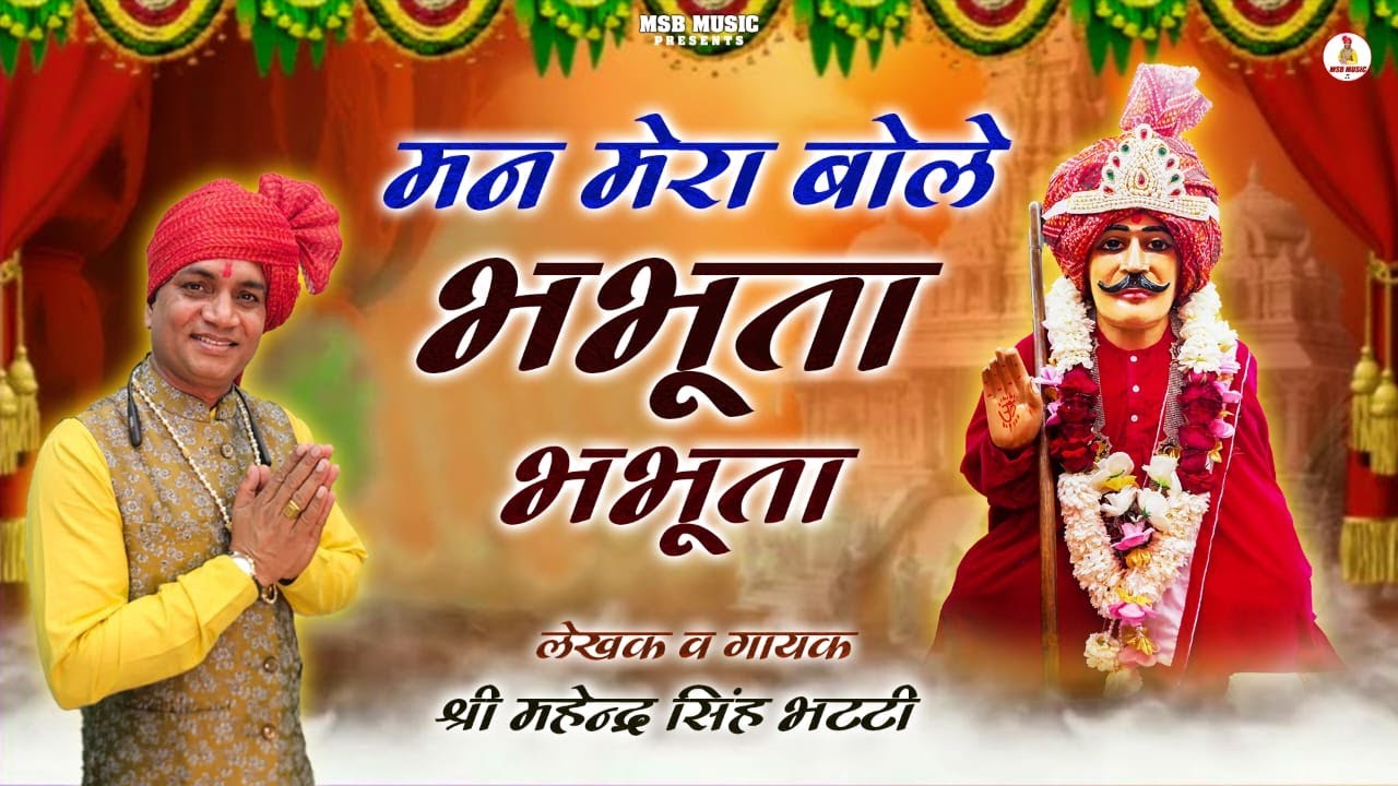 मन मेरा बोले भभूता भभूता || MSB MUSIC || महेंद्र भट्टी 8826732773 || NEW BHAJAN 2025