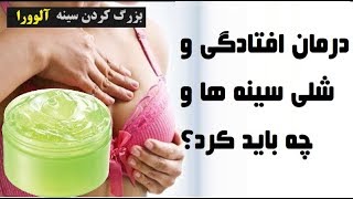 روش های خانگی برای درمان سینه شل و افتاده