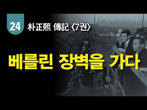 朴 “<strong>베를린에서</strong> 북한을 보았습니다”
