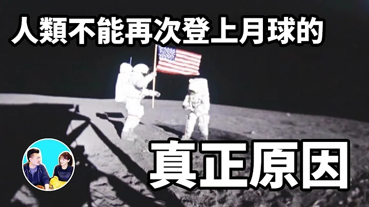 人類不能再次登上月球的真正原因真是難以置信 | 老高與小茉 Mr & Mrs Gao - 天天要聞
