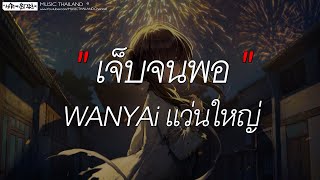 เจ็บจนพอ - WANYAi แว่นใหญ่ (เนื้อเพลง)