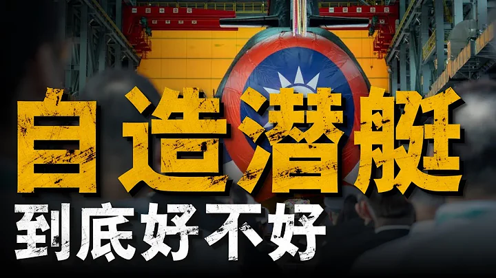 台湾自造潜艇海鲲级成功下水，战力如何？攻击型潜艇如何作战；德日领先，世界常规潜艇现状#“海鲲”号 - 天天要闻