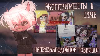 😡 ЭКСПЕРИМЕНТЫ В ГАЧЕ ПРОБИЛИ ДНО ll 1 часть