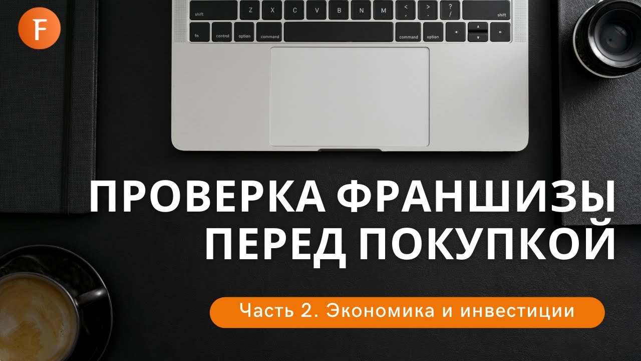 Покупка франшизы. Экономика и инвестиции - YouTube