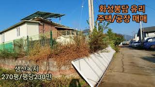 봉담유리 270평/230만원/건물53평