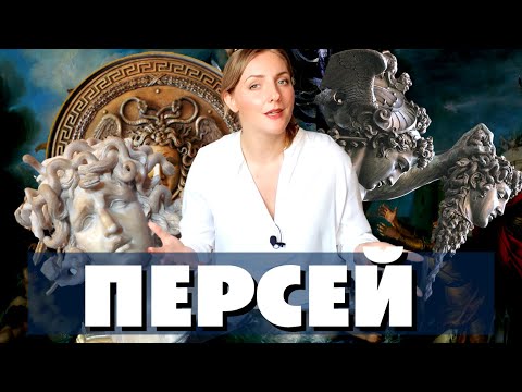 ПЕРСЕЙ. Самый адекватный герой древней Греции💪 / Греческая мифология