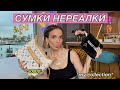 МОЯ КОЛЛЕКЦИЯ СУМОК НА 4 МЛН РУБЛЕЙ😱