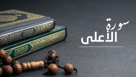 سورة الأعلى  الشيخ ماهر المعيقلي