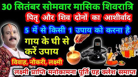 30 सितंबर सोमवार मासिक शिवरात्रि पितृ पक्ष श्राद्ध पक्ष गाय के घी से करें उपाय लक्ष्मी प्राप्ति