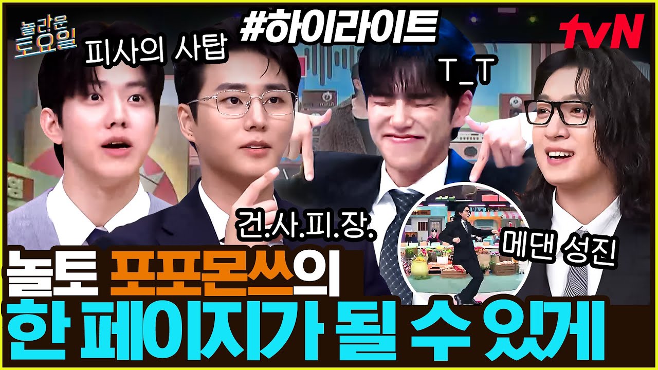 [#간식게임] T.T 우는 원필🐰에 데식이들 신곡 공개까지🍀 포포몬쓰로 행복했던 날들이었다 #highlight#놀라운토요일 | amazingsaturday EP.382