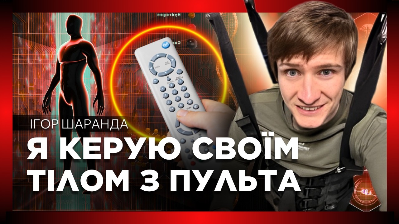 🔥 Параліч не вирок? Українець КЕРУЄ тілом пультом – ось як це працює // Ігор ШАРАНДА