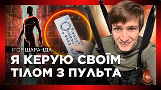 🔥 Параліч не вирок? Українець КЕРУЄ тілом пультом – ось як це працює // Ігор ШАРАНДА