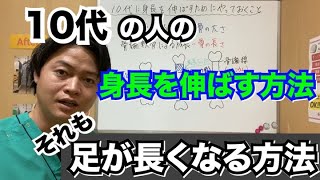 【10代の人の身長を伸ばす方法】身長が伸びる食べ物は？足を長くするためには？10代に私が取り組んでいたことを大公開！