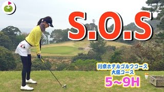 「S.O.S」の谷越えに挑む【川奈ホテルゴルフコース 大島コース H5-9】