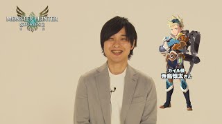 【MHST2】カイル役 寺島惇太さん 発売直前メッセージ