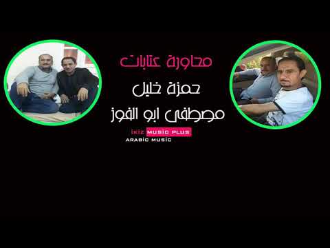 عتابه حمزه الخليل مع مصطفى ابوالفواز 