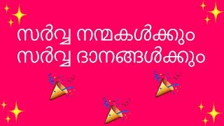 Video thumbnail of "Sarva nanmakalkkum | Malayalam Christian Devotional Songs"
