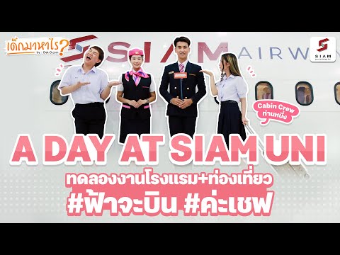 What Are They Here For: EP117: A Day at ‘Faculty of Liberal Arts, Siam University’ Interning in H...