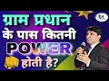 ग्राम प्रधान के पास कितनी Power होती है?