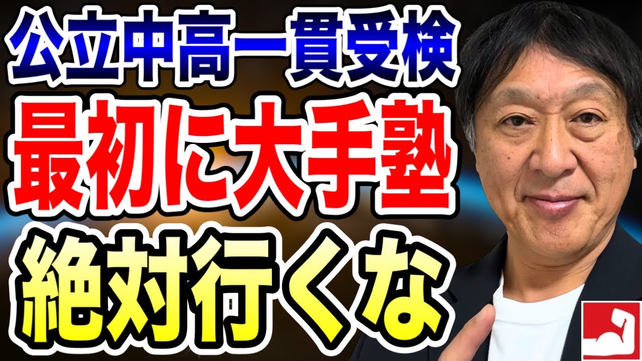 【中学受験・公立中高一貫受検】初めの第一歩、大手塾に絶対行ってはいけない！子供が受験することが決まったら親はまず最初にこれをやって下さい【地頭鍛えて平塚中等今年も高合格率の堀口塾】
