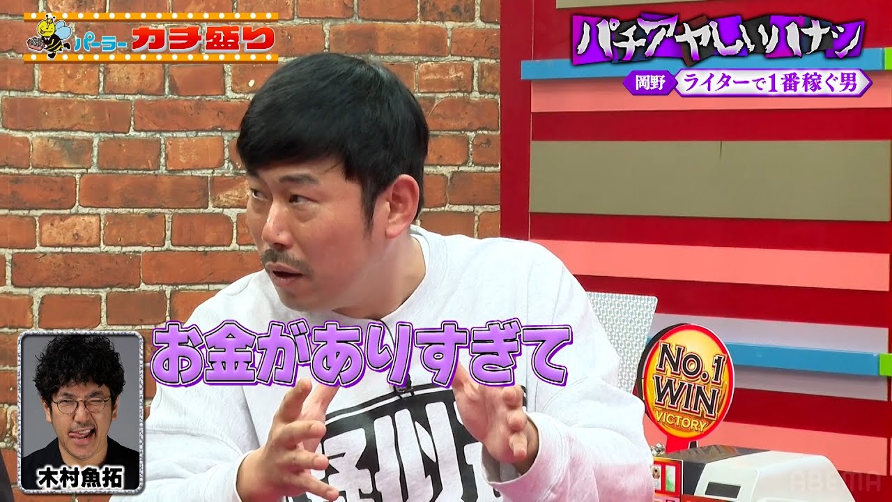 ライターで1番稼ぐ成功者の年収暴露！木村魚拓が稼ぎすぎてヤバい事態に！パチアヤしいハナシ！ ｜見取り図盛山×さらば青春の光 『#パーラーカチ盛り ABEMA店#20』毎週金曜よる11時〜