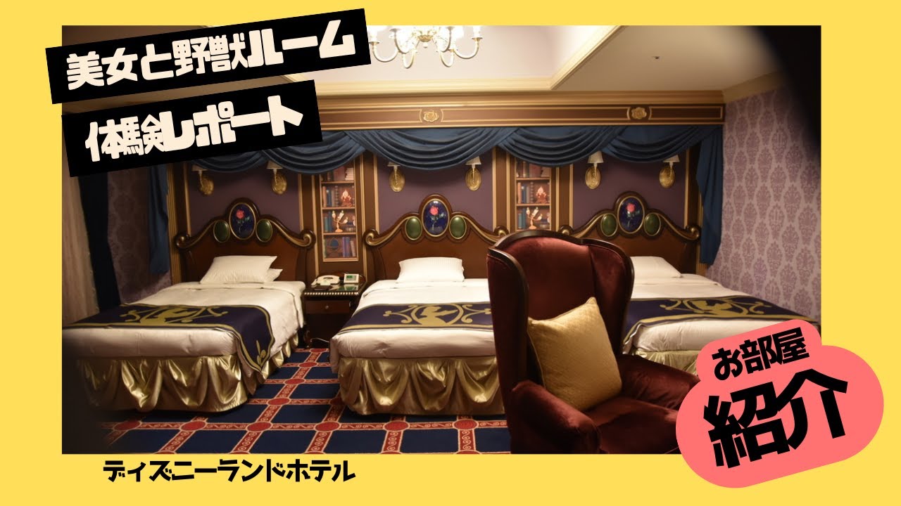 美女と野獣ルーム