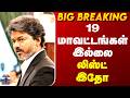 CM Vijay | 19 மாவட்டங்கள் இல்லை.. லிஸ்ட் இதோ