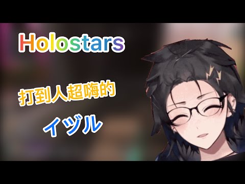 [Holostars/奏手イヅル]打到人超嗨的イヅル［不專業烤肉］［廢片］