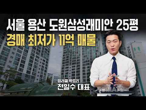 <strong>서울</strong> 용산구 도원삼성래미안 25평 경매 최저가 11억 매물 <strong>분석</strong>