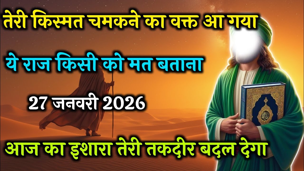 🥇27 जनवरी 2026। अल्लाह का पैग़ाम तेरी किस्मत चमकने का वक्त आ गया।ये राज किसी को मत बताना #motivation