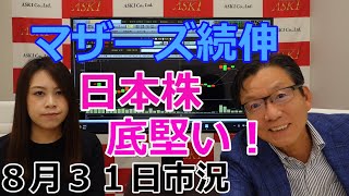 2022年8月31日【マザーズ続伸　日本株底堅い！】（市況放送【毎日配信】）