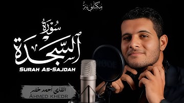 سورة السجدة (کاملة) بصوت القارئ احمد خضر