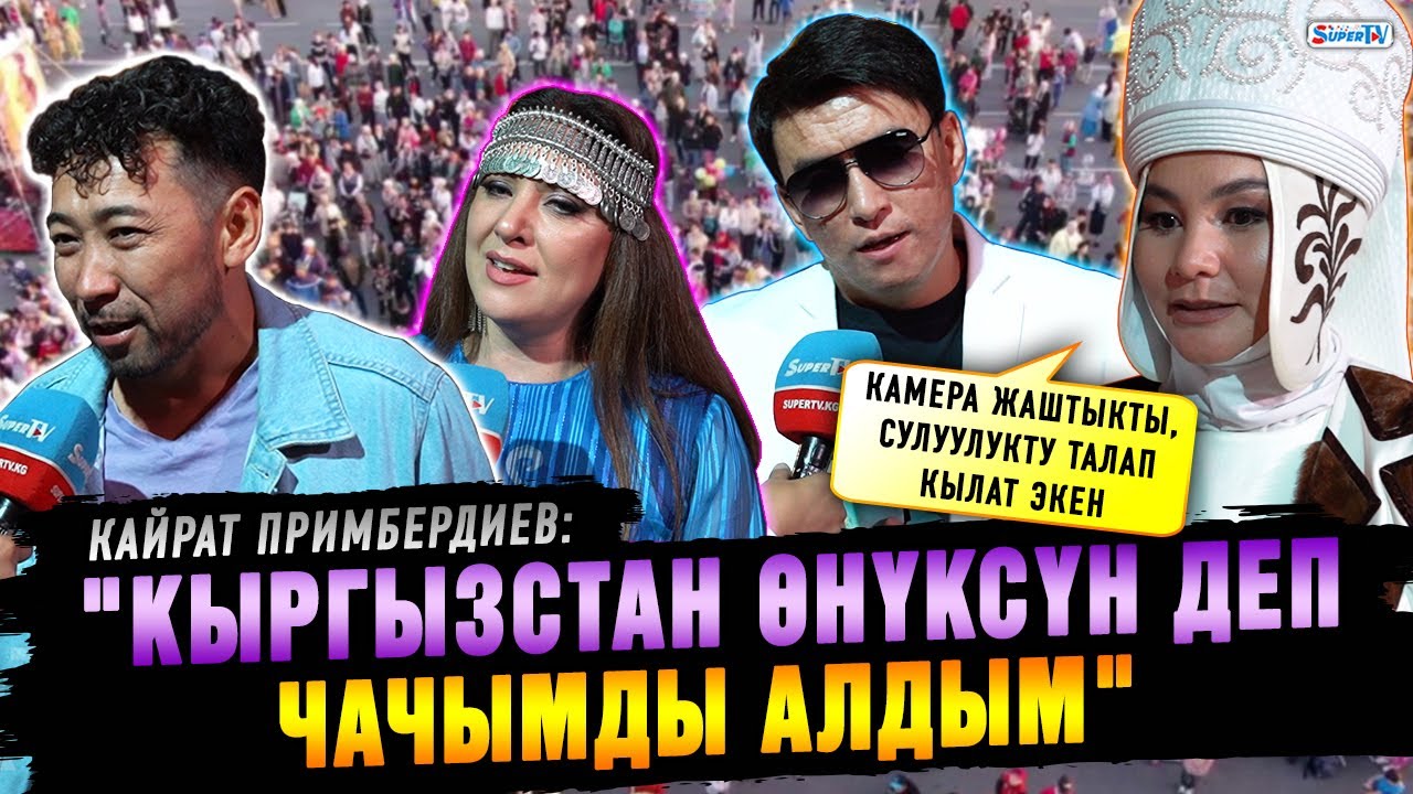 "Кыргызстан өнүксүн деп чачымды кесип салдым" дейт Кайрат Примбердиев ...